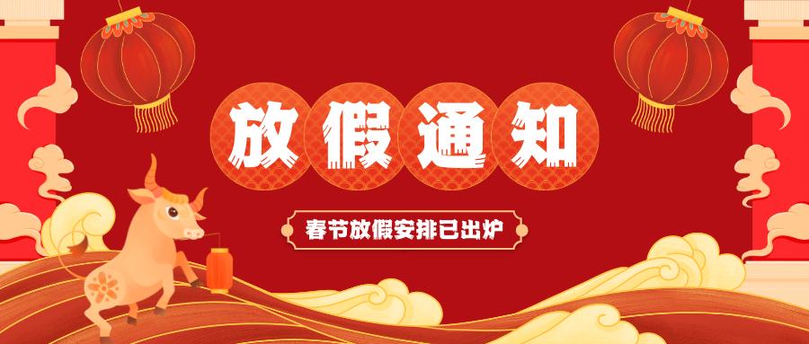 世界杯竞猜网站
春节放假通知